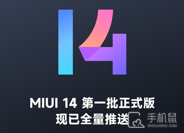 小米MIUI 14第一批正式版开始推送，多达11款机型可以升级！插图