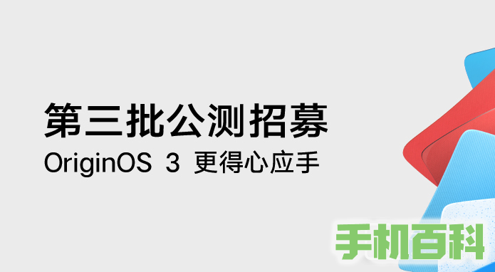 vivo手机OriginOS 3第三批公测报名方法介绍插图