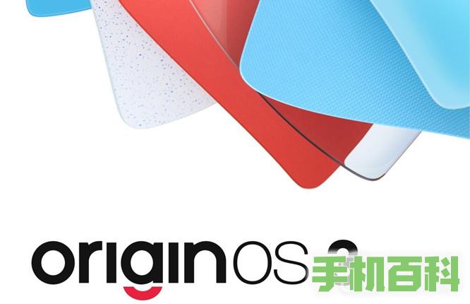 OriginOS 3 第四批公测招募开启，iQOO 3、vivo S9e 等多款机型在列插图