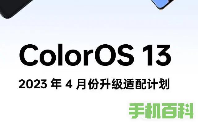 ColorOS 13系统4月升级适配计划发布 涉及K9 Pro等多款机型插图