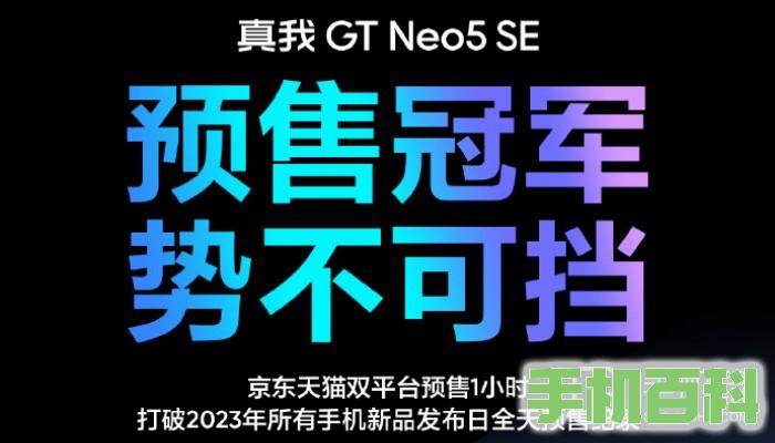 势不可挡！真我Realme GT Neo5 SE打破今年全机型预售记录插图