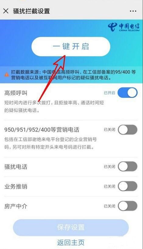 中国电信怎么样设置高频拦截防骚扰插图8