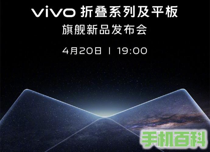 vivo新品发布会正式官宣，4月20日vivo X Fold2、vivo X Flip、vivo Pad 2三款旗舰机型发布插图
