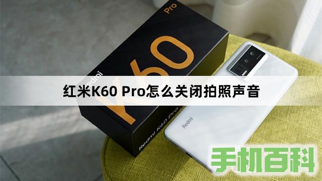 红米K60 Pro怎么关闭拍照声音插图