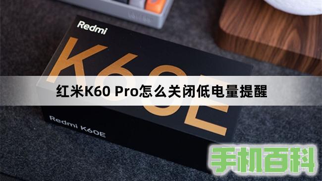 红米K60 Pro怎么关闭低电量提醒插图