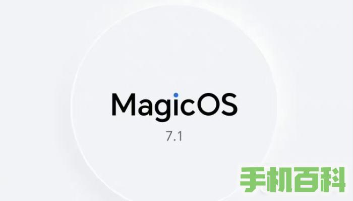荣耀Magic5 Pro推送MagicOS 7.1新版本：对系统、拍照、性能进行优化插图