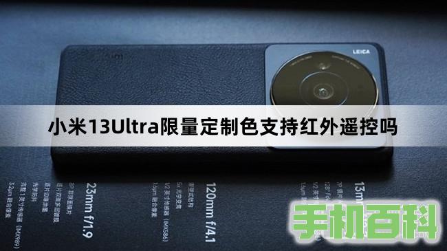 小米13Ultra限量定制色支持红外遥控吗插图