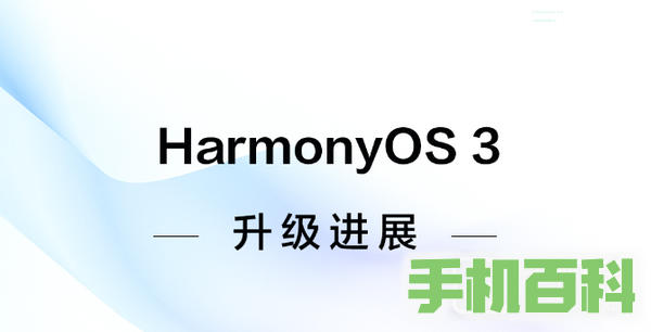 鸿蒙OS 3支持更多老机型升级更新，多达39款！插图