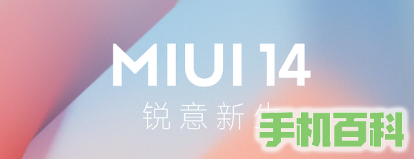 MIUI 14开发者预览版正式推出，基于Android 14支持多款机型！插图